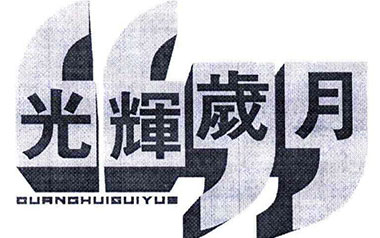 光輝歲月吉他譜_Beyond_C調編配_吉他彈唱六線譜